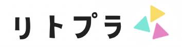 リトプラ